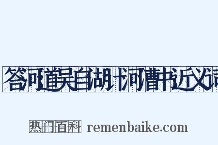 答河道吴自湖计河漕书近义词是什么意思的图片